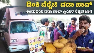 ಉಡುಪಿ: ಇಲ್ಲಿ ಸಿಗುತ್ತೆ ಬಗೆ ಬಗೆಯ ವಡಾ  ಪಾವ್ | Udupi: Best Variety of Vada Pav | Dinky Vada Pav
