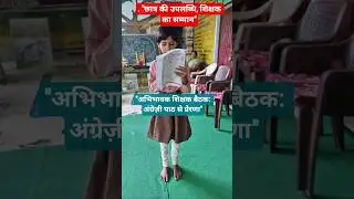 अभिभावक शिक्षक बैठक || #StudentPresentation#ParentsMeeting #TeacherPride #StudentAchievement #Talent