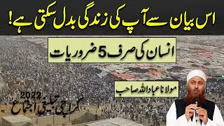 Insan Ki Sirf 5 Zaruriat | Life Changing Bayan | Molana Ibadullah Latest Bayan | Karachi Ijtema Gah