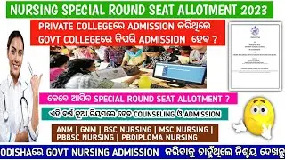 Odisha nursing special round seat allotment 2023 | Odisha nursing spot admission 2023#nursing#otv