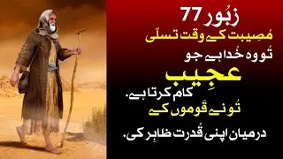 Zaboor 77 | Old Testament | Bible study | Bible reading in Urdu Hindi 🥺