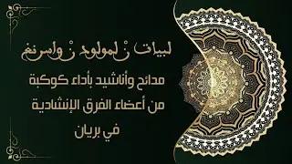 لبيات نْ لمولود نْ واسرنغ ستمجيدا نْ عنڨ الرالة