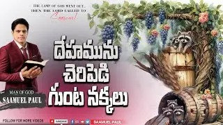 దేహమును చేరిపెడి గుంట నక్కలు // SAAMUEL PAUL 