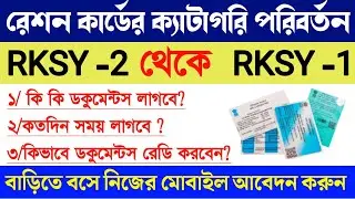 Ration Card Category Change Online |RKSY-2 থেকে RKSY-1 রেশন কার্ড কিভাবে করবো|Ration Card Conversion