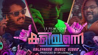 Kaliyanne Music Video | Arjun Ashokan | Mridul Nair | Dr Leena S | Nikhil Ramdas