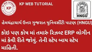 HNGU માં રિઝલ્ટ ERP Login માં કેવી રીતે જોવુ.