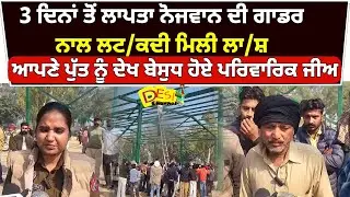 3 ਦਿਨਾਂ ਤੋਂ ਲਾਪਤਾ ਨੋਜਵਾਨ ਦੀ ਗਾਡਰ ਨਾਲ ਲਟ/ਕਦੀ ਮਿਲੀ ਲਾ/ਸ਼ | Malout News Today