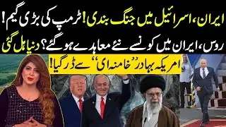 Iran, Russia's Big Deal | Trump in fear from Khamenei | Madiha Almas