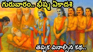 మాఘమాసం  గురువారం భీష్మ ఏకాదశి కథ వింటే అద్రుష్టం తో సకల శుభాలు@ammathoprayanam123 