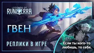 Гвен &mdash; Интерактивные фразы в LoR