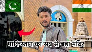 Biggest Hindu Temple in Pakistan | पाकिस्तान का सब से बड़ा मंदिर