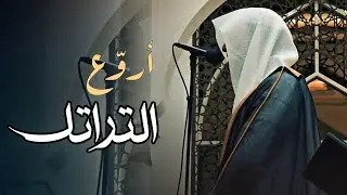 أجمل وأروع تلاوة مميزة نصف ساعة بصوت الشيخ عبدالله الموسى