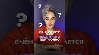 В чём заключается секрет идеального портфолио дизайнера и иллюстратора?