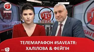 ТЕЛЕМАРАФОН #SAVEATR​​: ХАЛІЛОВА & ФЕЙГІН