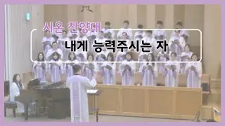 20260118 시온찬양대 - 내게 능력주시는 자