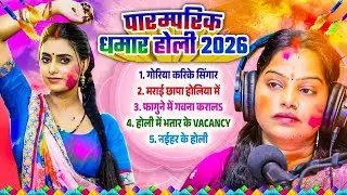 #Bhojpuri Hit Holi Song 2026 | पारम्परिक धमार होली 2026 | Bhojpuri Nonstop Holi Song | Holi Gana |
