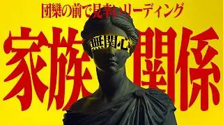 【リビングでとても見辛い】家族関係マジキツい【寄り添わないのに眠れる占い】