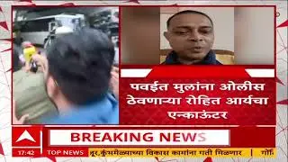 Rohit Arya Encounter : पवईत मुलांना डांबून ठेवणाऱ्या किडनॅपर रोहित आर्यचा मृत्यू
