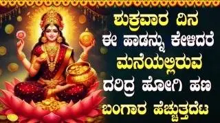 ಶುಕ್ರವಾರದಂದು ಲಕ್ಷ್ಮಿ ದೇವಿಯ ಹಾಡುಗಳನ್ನು ಕೇಳಿದರೆ ಕೋಟ್ಯಾಧಿಪತಿಯಾಗುತ್ತೀರಿ | Lakshmi Devi Kannada Songs