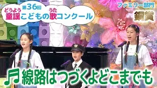 童謡／線路はつづくよどこまでも／第36回童謡こどもの歌コンクール　ファミリー部門・銅賞