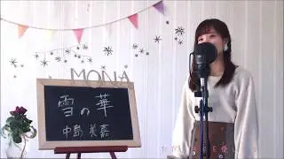 中島美嘉 / 雪の華   cover  full  歌詞付き　映画「雪の華」主題歌
