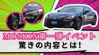 MOSKIN第一弾イベントが凄かった！