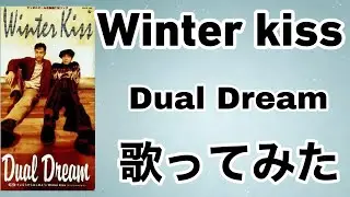 Winter kiss/Dual Dream(歌ってみた)