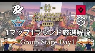 【厳選解説】勉強になるセットとマクロを紹介〜Champions Paris Group Stage Day1〜【VALORANT/ヴァロラント】