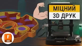 МІЦНИЙ 3D ДРУК ЦЕ ПРОСТО!