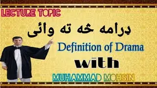 Definition of Drama ډرامه څه ته وائي  ڈراما کیا ہے