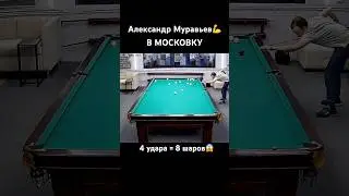 Партия с кия за 4 удара🤯