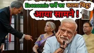 Economic सर्वे का काला चिट्ठा आया सामने | india economic survey 2024 | सरकार का रिपोर्ट कार्ड क्या ?