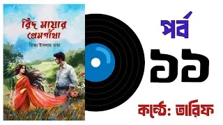 রিদ মায়ার প্রেমগাঁথা। পর্ব ১১ | Rid Mayar Premgatha| By Rikta Islam Maya | Bangla Audiobook.