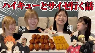 【ハイキュー!!爆語り】うちらにHQ語らせたら本当にろくでもないwww