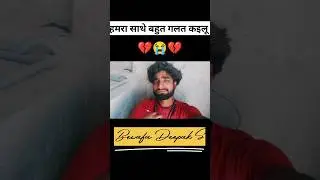 #bewafaishayeri Bahut galat kailu Deepak Bewafa Sayar ki bhojpuri Dard Bhari Sayari video