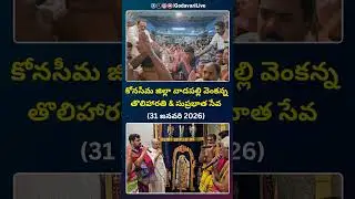 Konaseema District Vadapalli Venkateshwara Swami Temple Toliharati Suprabhata Seva