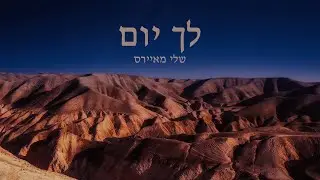 Lecha Yom l Sheli Myers l Acoustic version l CC for English l גרסה אקוסטית l לך יום