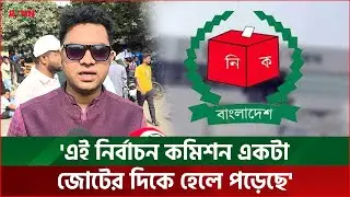 'এই নির্বাচন কমিশন একটা জোটের দিকে হেলে পড়েছে' | Election Commission | RTNN News
