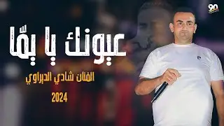 عيونك يا يُما♥️-الفنان شادي الديراوي 2023🔥-أغنية الأم✨