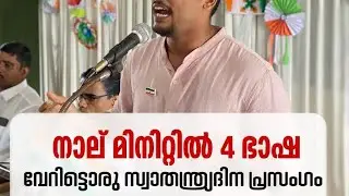Multilingual Speech on Independence Day | വിവിധ ഭാഷകളിൽ ഒരൊറ്റ Speech | INDIA | Feeedom  |1947|