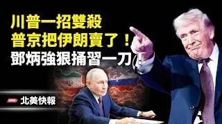 美印給普京致命一刀！中俄伊瞬間崩盤？以曝川普大計劃，重磅！川普啟動120億抗中；全球首度成功！日本給北京一擊；2026格林美主持人惹大禍 主播：魏凌【北美快報】