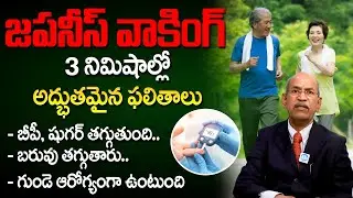 జపనీస్ వాకింగ్ 3 నిమిషాల్లో అద్భుతమైన ఫలితాలు.! | Japanese walking : How effective is it? | iDream