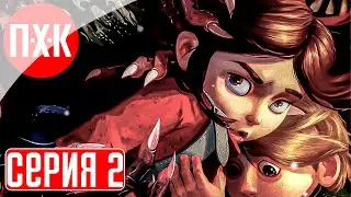 GYLT Прохождение 2 ᐅ Смесь Little Nightmares и Alan Wake.