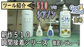 [For Model Building] What's the Difference Between 510 Instant Putty & Primer and Cyanon? A Real-...