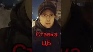 #ключеваяставка #ставкацб #банкроссии #цб #цбрф #набиуллина #банки #банк #инвестиции #инвестирование