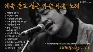 계속 듣고 싶은 가슴 아픈 노래🎵트로트 거친 보이스 @1980통기타 음악 @1980guitar playlist kpop
