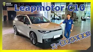 【现场报导】便宜大碗！？Stellantis旗下LEAPMOTOR C10也来强攻马来西亚市场了！