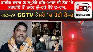 Bike Borne 3 Robbers Loot Cash from Scrap Dealer at Gunpoint Caught on CCTV