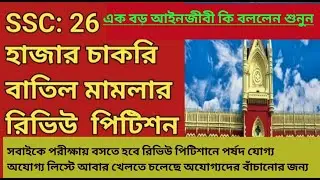 SSC requirement scam news today/26000 teacher recruitment latest news today/26000 panel cancel news