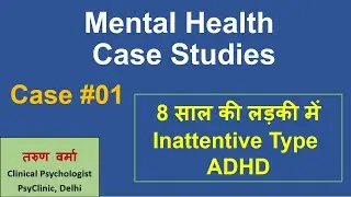 Mental Health Case Studies (Hindi) ~ Case #01 -- 8 साल की लड़की में ADHD की पहचान और इलाज